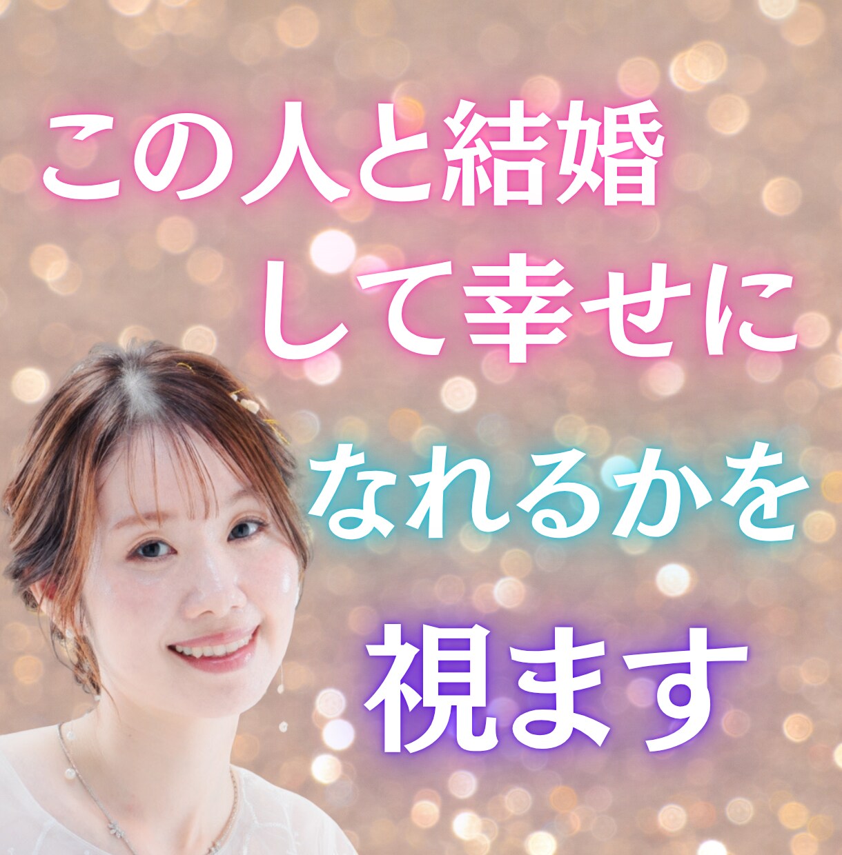 この人と結婚して幸せになれるかを視ます 『この人で本当にいいの？』迷う心に、カードが答えを出します イメージ1