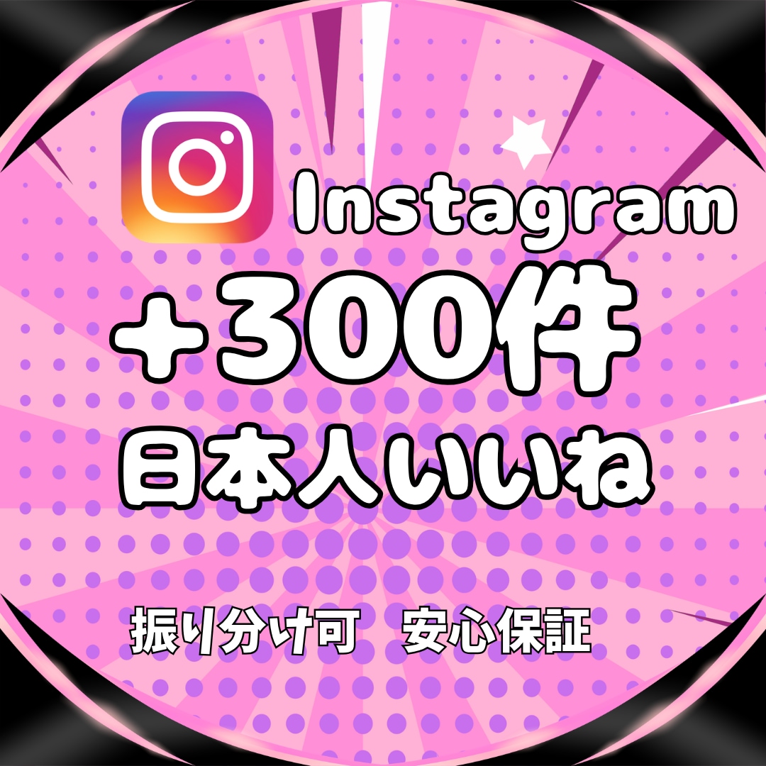 Instagram★日本人いいね300件増やします Instagram＼日本人いいね+300件・リアルユーザー／ イメージ1