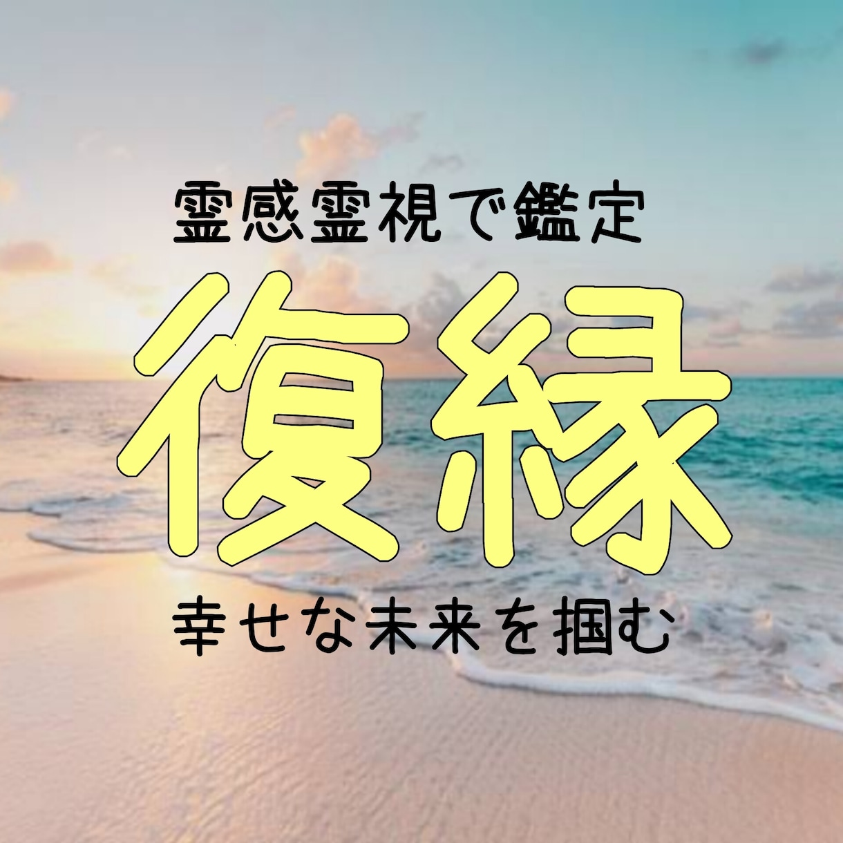 霊感タロットで復縁し幸せな未来を掴む方法を占います 24時間以内！本気の方！愛される未来を掴み取れるよう導きます イメージ1