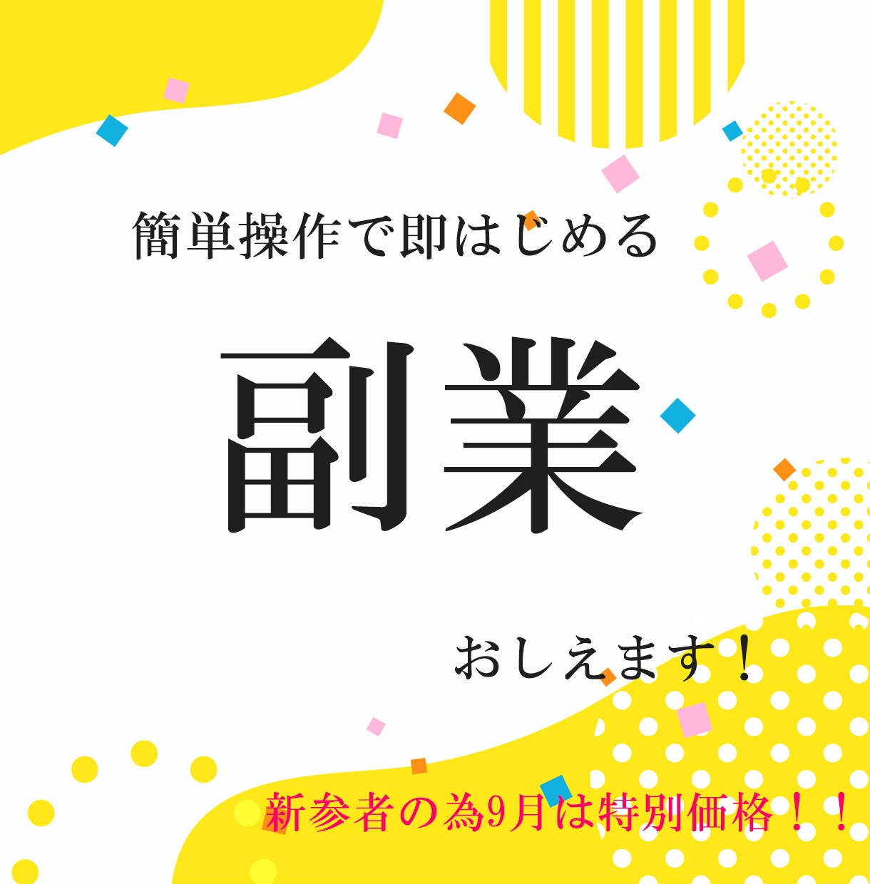 9月限定価格✅簡単作業ではじめる副業を教えます 初期費用0円‼コピペが出来ればOK！ イメージ1