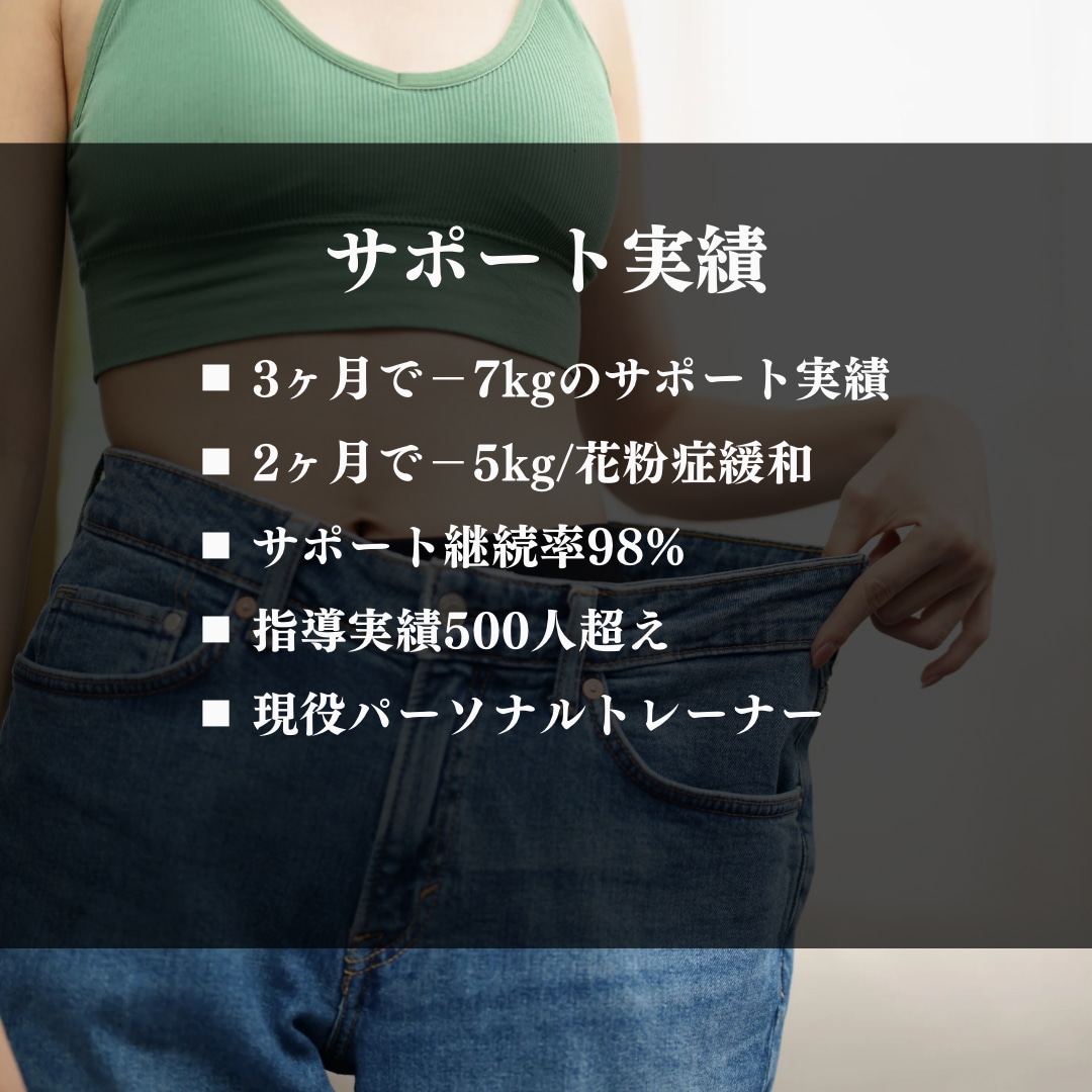 リバウンド防止！1ヶ月のダイエットサポートします 食事・運動・生活・睡眠・メンタルをトレーナーがサポート イメージ2