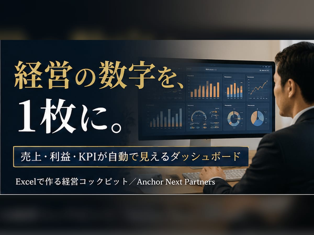 経営の数字を1枚に｜KPIダッシュボード作ります 売上・利益・KPIをExcelで自動集計。判断が速くなる イメージ1