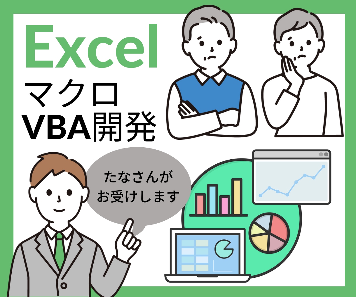 Excelマクロ・VBAで業務を効率化します 【10枠限定】現役エンジニアが破格でサービス提供いたします イメージ1