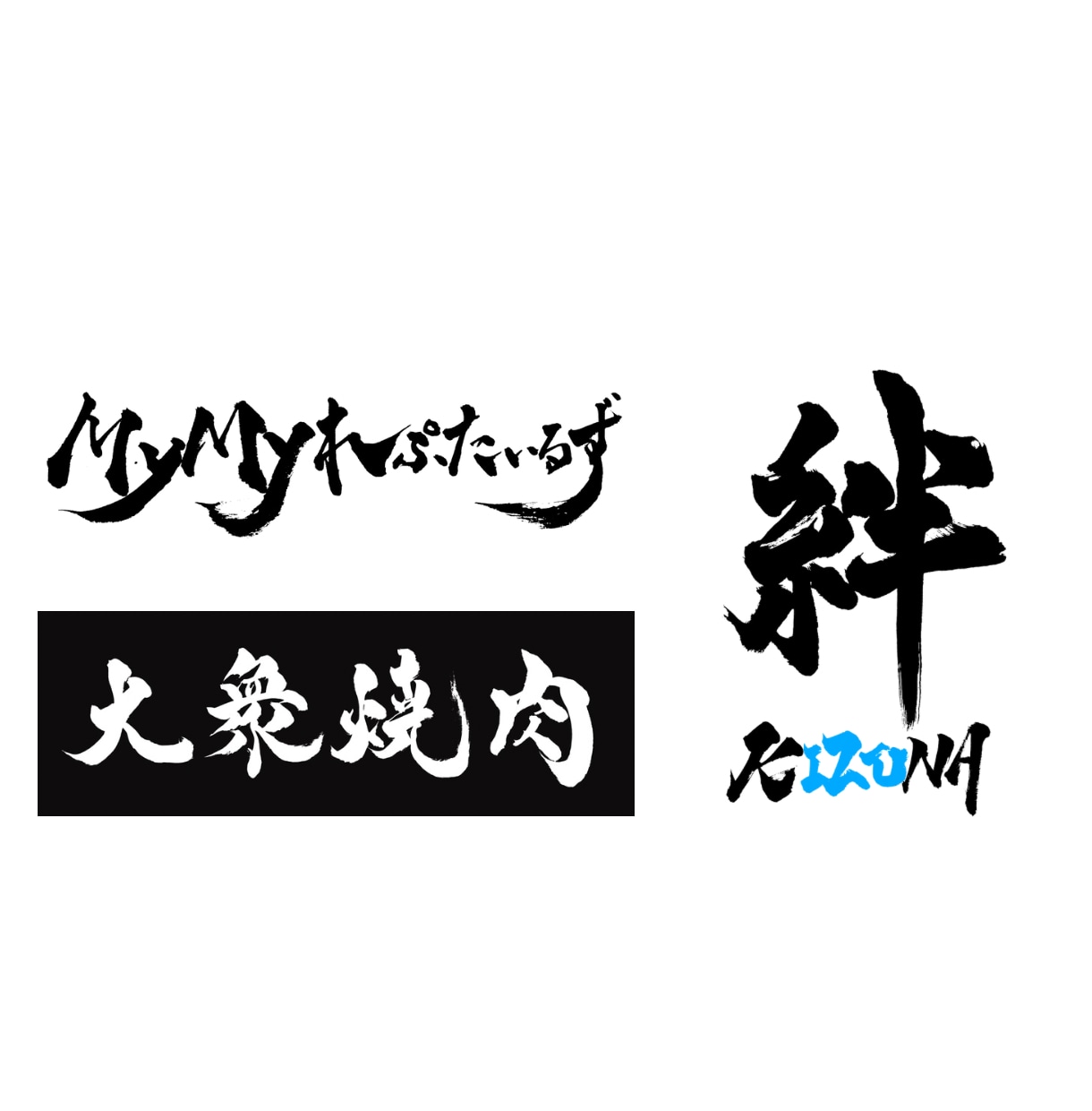 筆文字データ作成します 【aiデータ対応可能】看板や素材に使える字を書きます！ イメージ6
