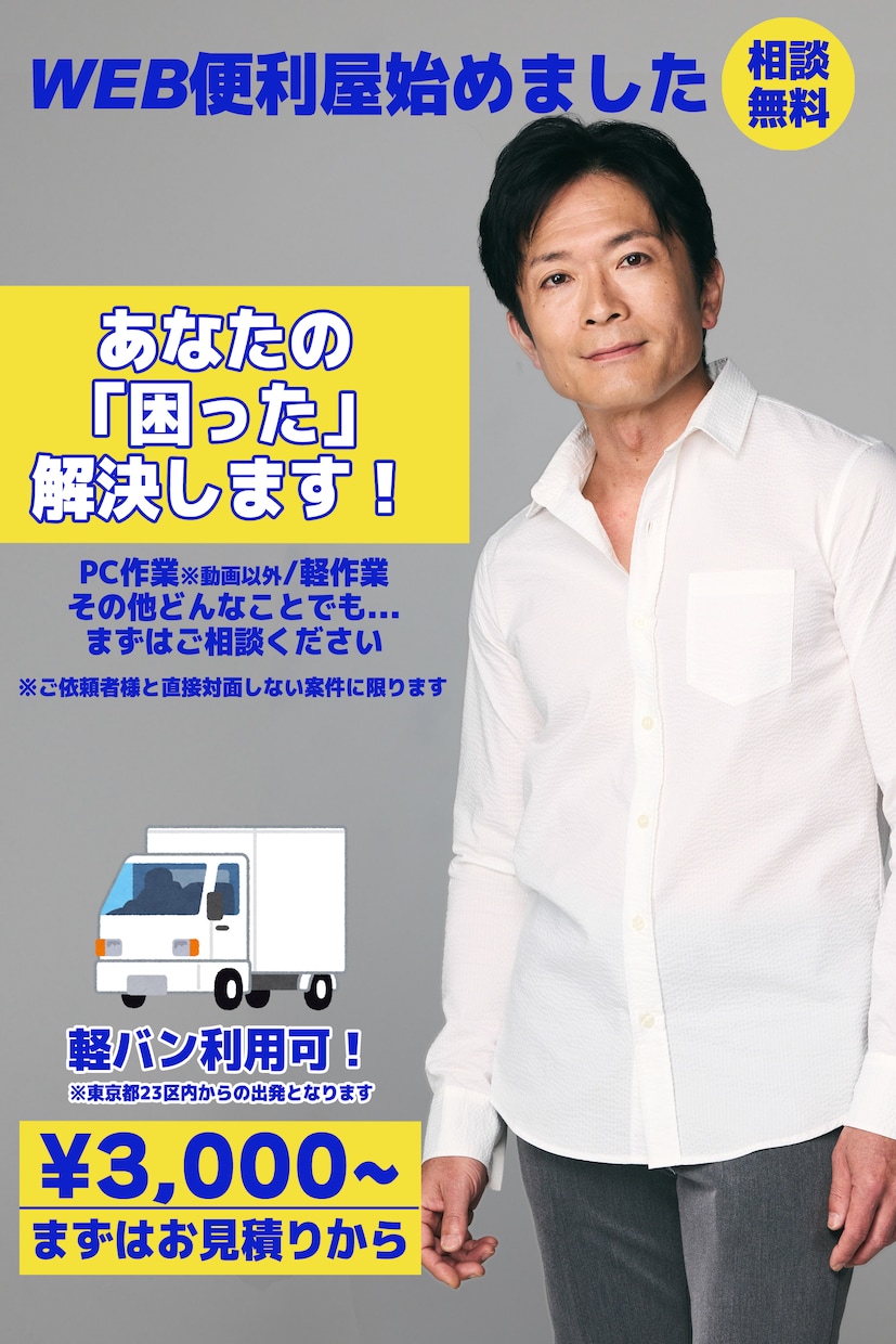 なんでもお手伝い！あなたの「困った」を解決します 【WEB便利屋】軽バン所有の俳優が柔軟にサポートします！ イメージ1
