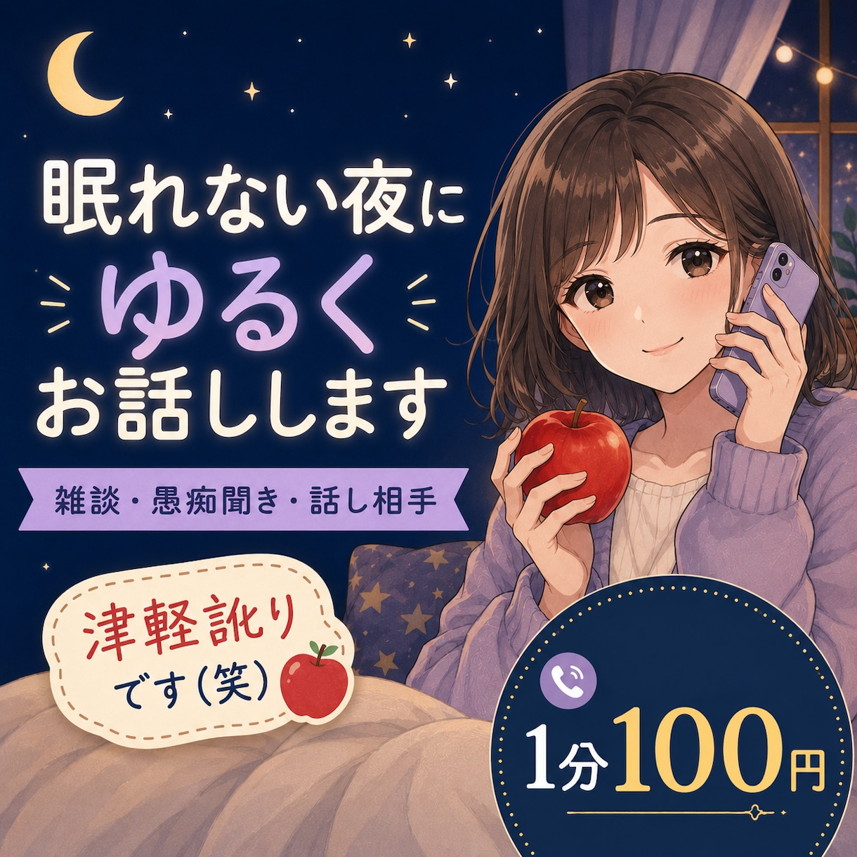 眠れない夜にゆるくお話しします 愚痴・雑談・今日あったこと、なんでも気軽に聞かせてください！ イメージ1