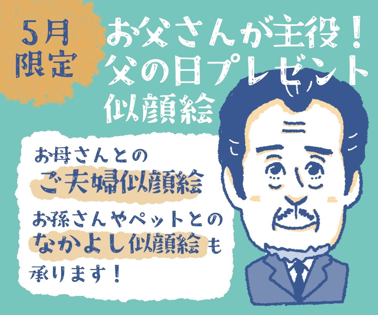 グッズ向き、お父さんが主役！の似顔絵描きます 趣味、仕事、家族やペット、お父さんの好き❤️と一緒に イメージ1