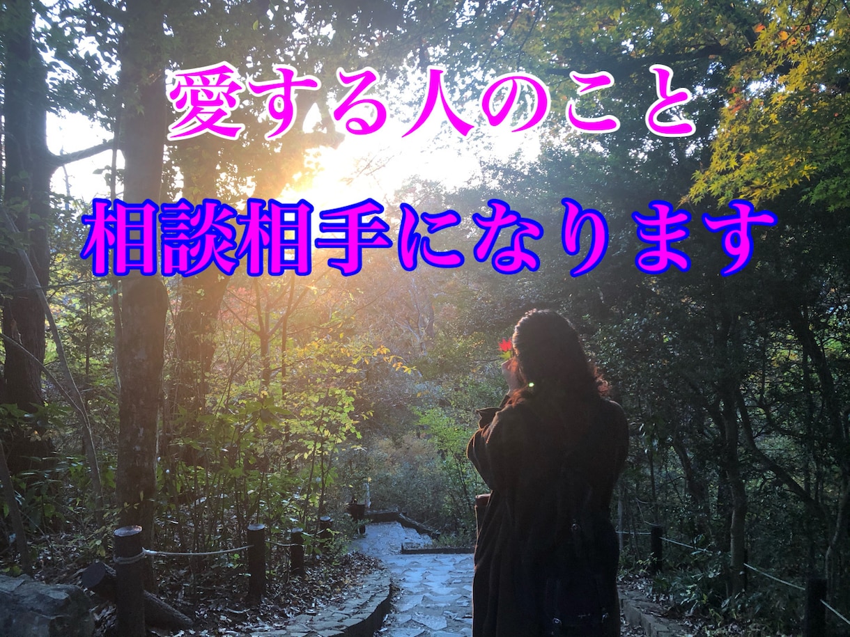 愛する人のことで悩む方限定！相談相手になります 「恋愛・不倫・浮気・片想い・結婚」そんな時の男と女の本音は？ イメージ1