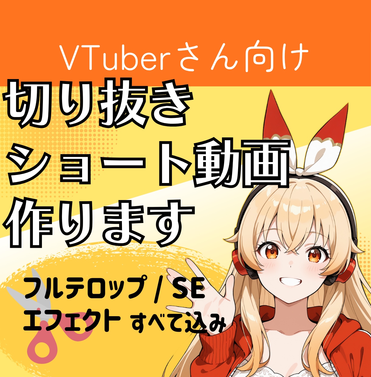 VTuber向け切り抜き・ショート動画編集します 配信の面白い瞬間をテンポよく、拡散されやすい動画に仕上げます イメージ1