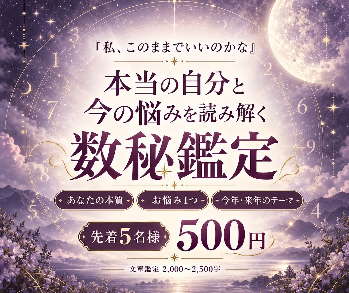 数秘であなたの本質と今の悩みを読み解きます 先着5名様500円｜悩み1つを個別鑑定＋今年・来年のテーマ イメージ1
