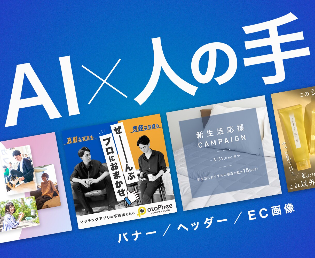 バナー・広告画像などをAI分析をもとに制作します AI分析を活かした訴求重視の画像制作 イメージ1