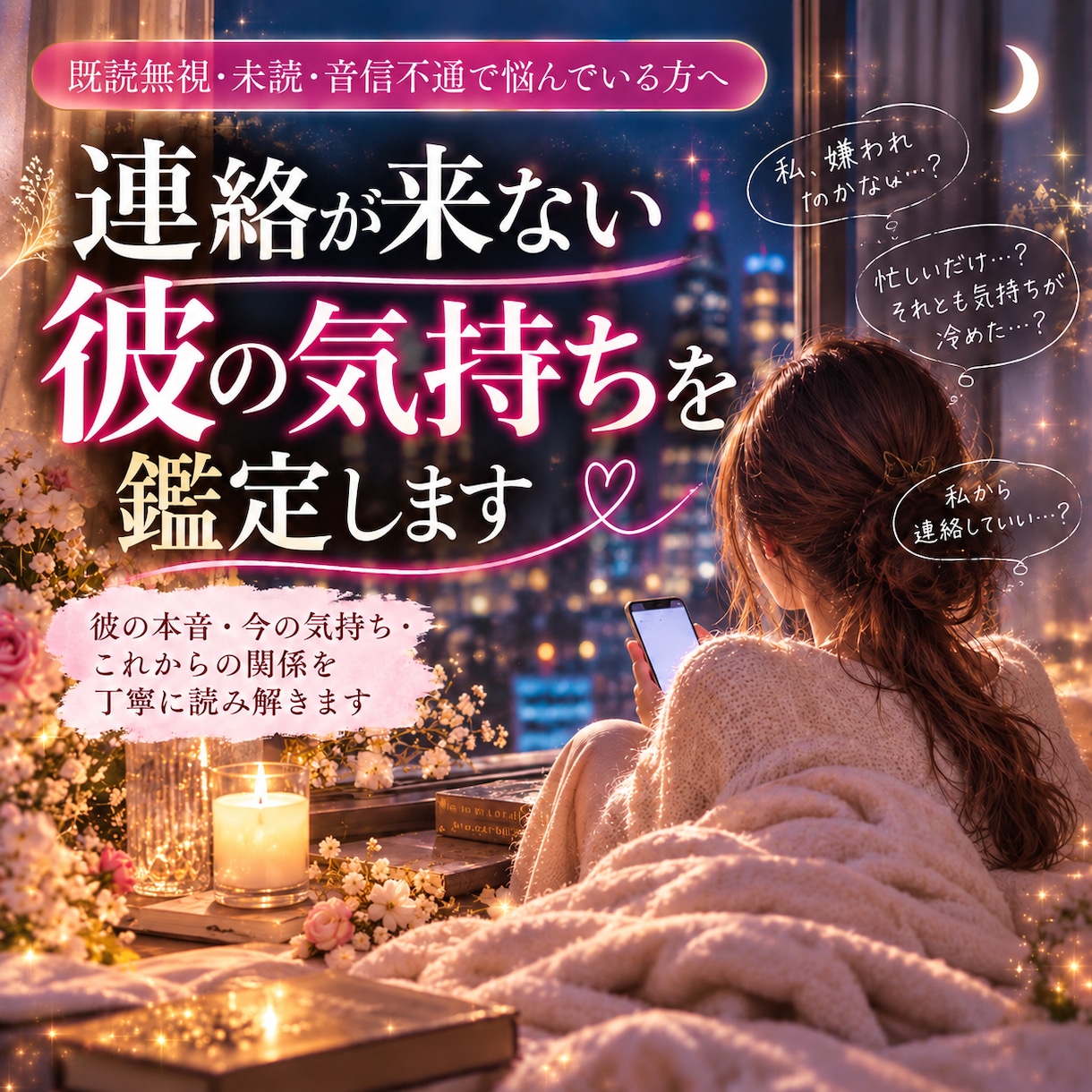 連絡が来ない彼の気持ちを丁寧に鑑定します 既読無視・未読・音信不通…彼の本音を読み解きます イメージ1