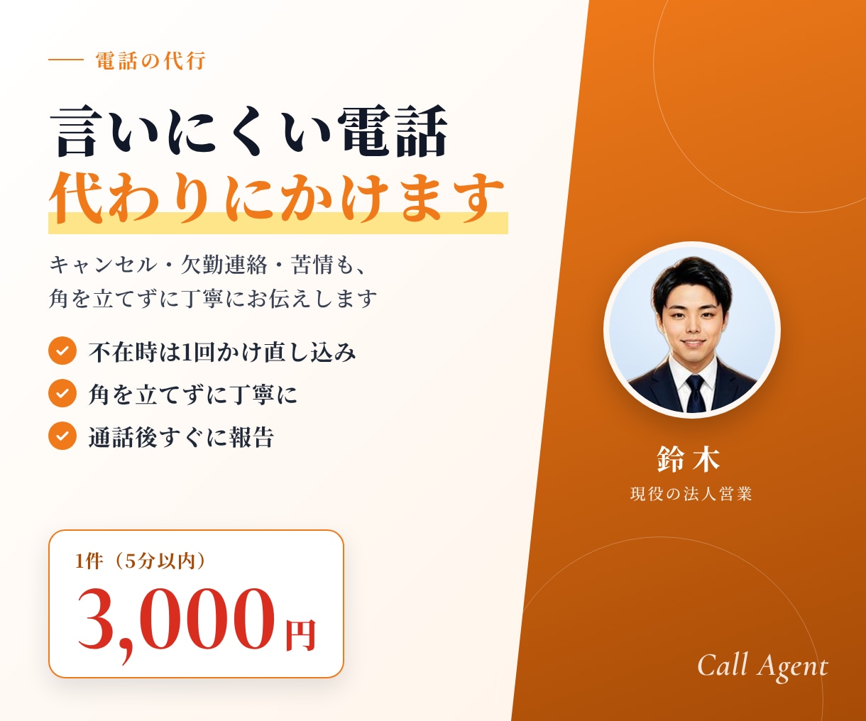 電話代行|キャンセル・欠勤・苦情の電話をかけます 毎日電話する現役営業が丁寧に代行|かけ直し込み イメージ1