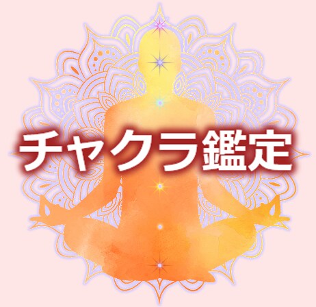 オラクルチャクラカードでメッセージをお届けします 今現在のあなたのチャクラからより良い未来へのアドバイスします イメージ3