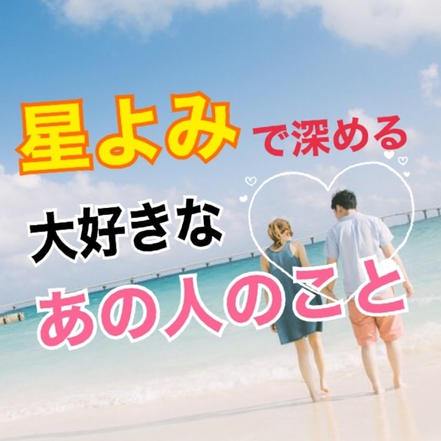 気になる好きなあの人♡もっと深い中身の部分教えます 大好きな人がどんな生き方か分かればもっと近づけちゃう！ イメージ1