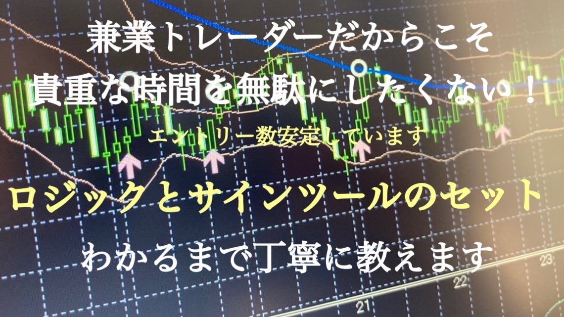 長い検証を経て完成したツールと裁量ロジック教えます 裁量バイナリーで一生モノのトレードスキルを身につけませんか！ イメージ1
