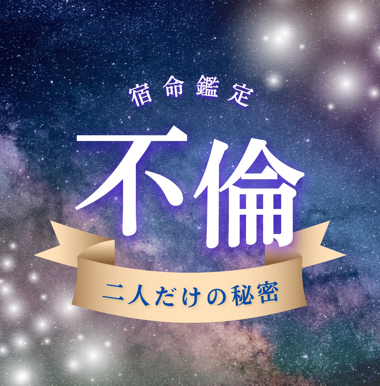 2人の恋の行方を宿命から見ていきます この恋に答えはある？宿命が示す2人の未来を紐解きます イメージ1
