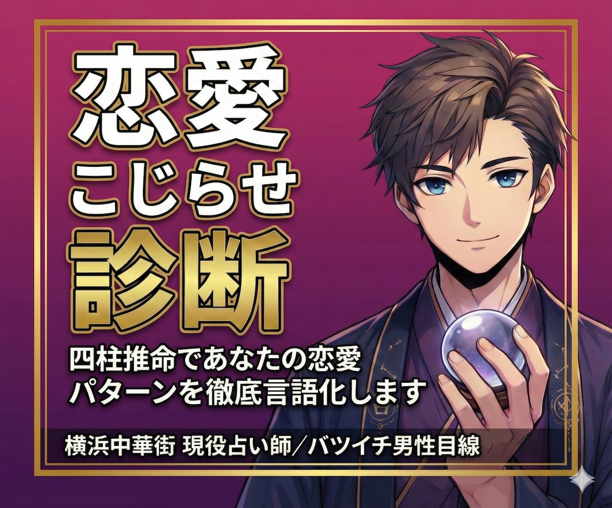 復縁・片思い・彼の本音を四柱推命で徹底解読します 不安で眠れない夜の恋を整理します イメージ1