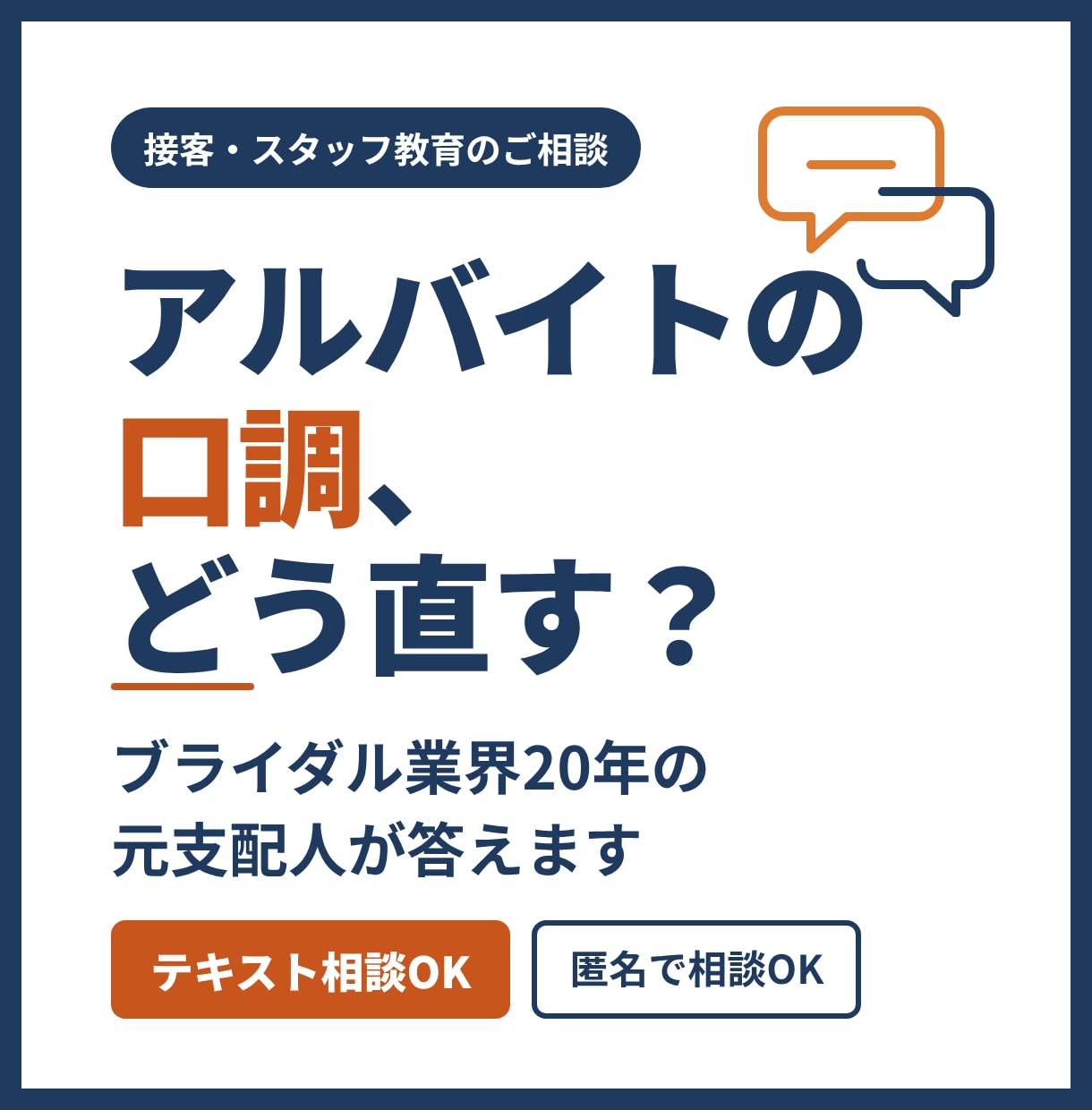 アルバイトの接客・教育の悩みに元支配人が答えます 注意しても直らない口調や態度、伝え方から一緒に考えます イメージ1