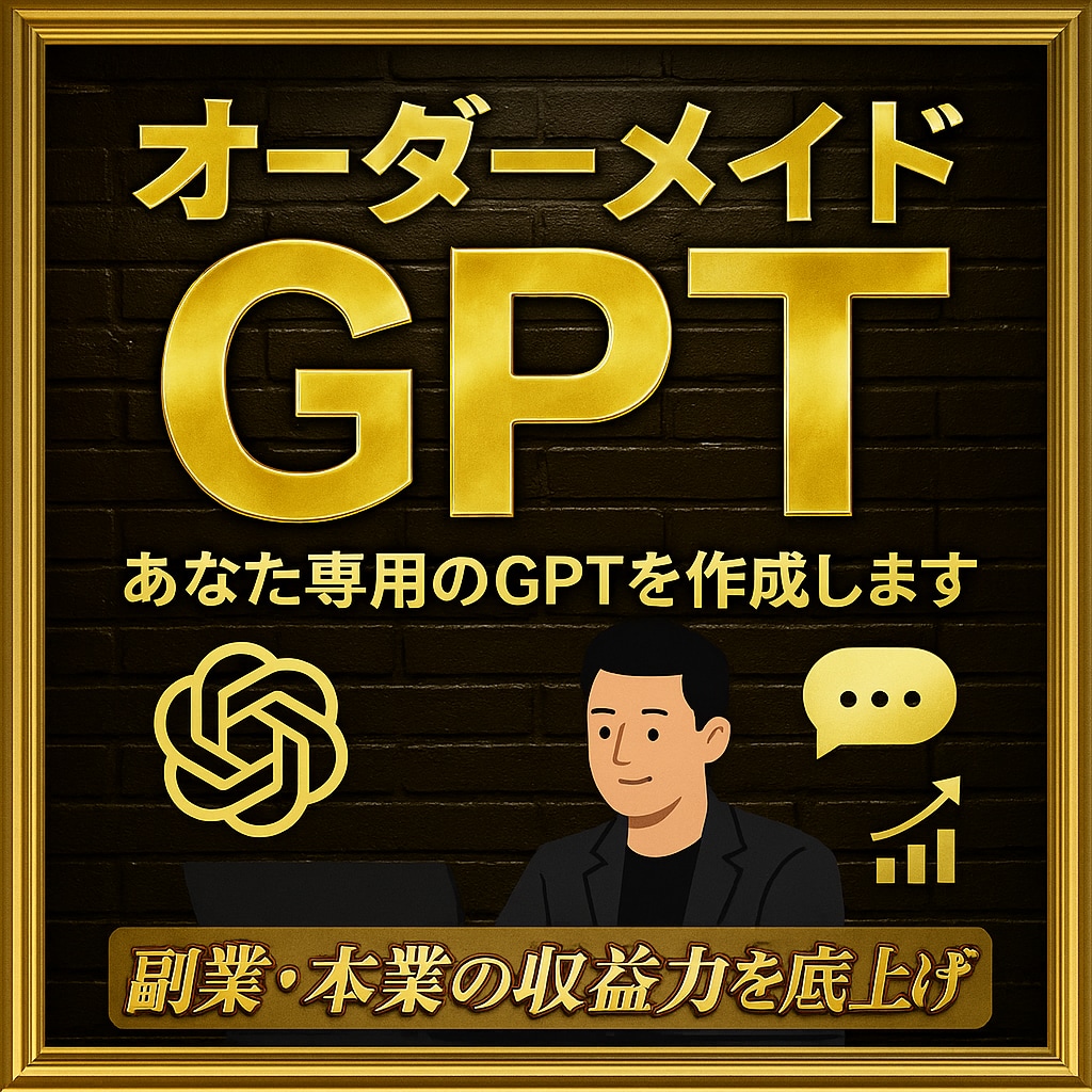 完全オーダーメイドGPTs作成代行します 【5名限定】＼あなた専用のGPTsを作ります！／ イメージ1