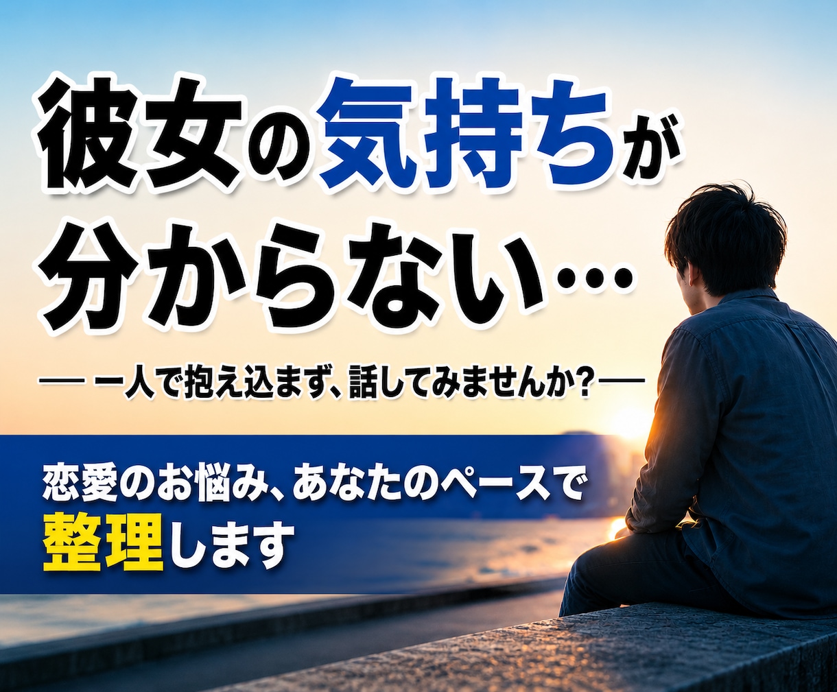 恋愛で悩む男性へ。気持ちを整理するお手伝いをします 片思い/復縁/恋人との悩み/相手の気持ち/恋愛のお悩み相談♡ イメージ1