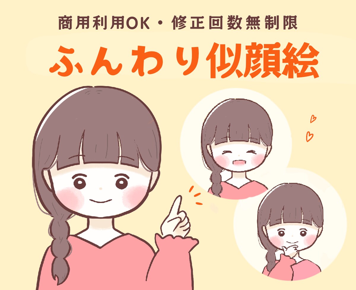 商用OK・修正無制限＊ふんわり似顔絵お描きします SNSアイコン／ブログの挿絵／LINEスタンプなど イメージ1