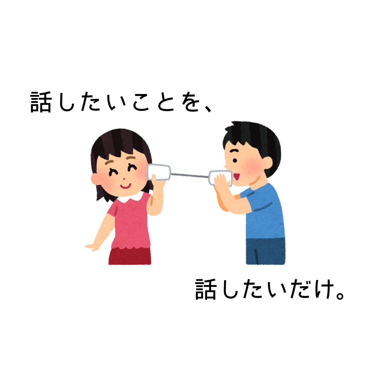 あなたの自慢、たくさんお聴きします 心おきなく熱烈に、ゆるりとお話してください！1分でもOKです イメージ10