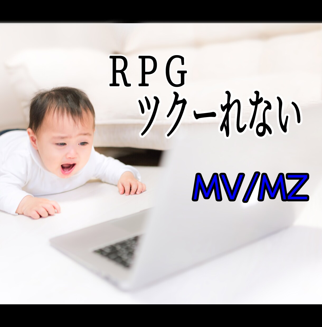 ツクールMV/MZの相談に乗ります やりたいけどできない・・・というそこのあなたへ イメージ1