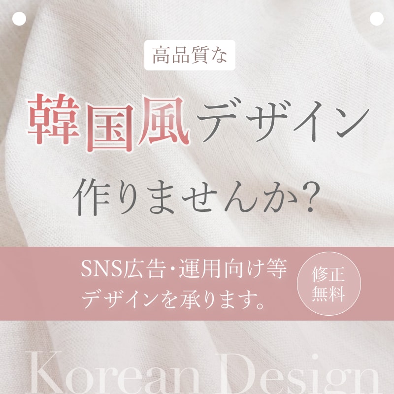 韓国風デザインを提供します 流行りの韓国風デザインで目を惹くSNS投稿やバナーを作ります イメージ1