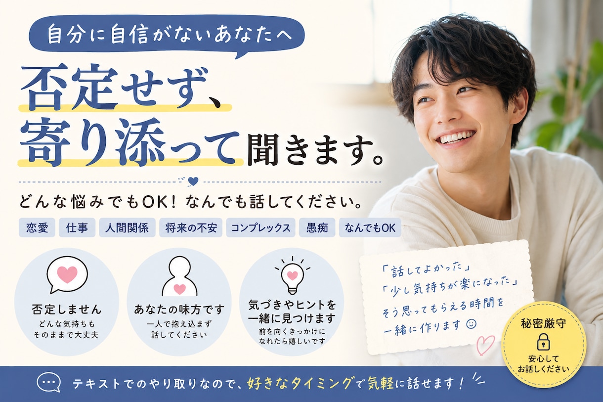 自分に自信がない人の話を聞き対話します 「自分なんて…」を、誰かに話してみませんか？ イメージ1