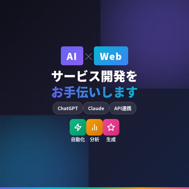 AI×Webサービスの開発をお手伝いします ChatGPT連携で「自動化」「分析」「生成」を実現 イメージ1