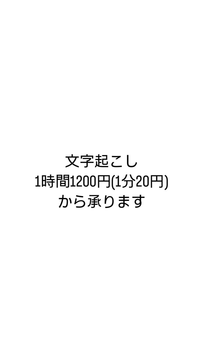 正確に文字起こしをします 経験者が、早く、正確な文字起こしをします。 イメージ1