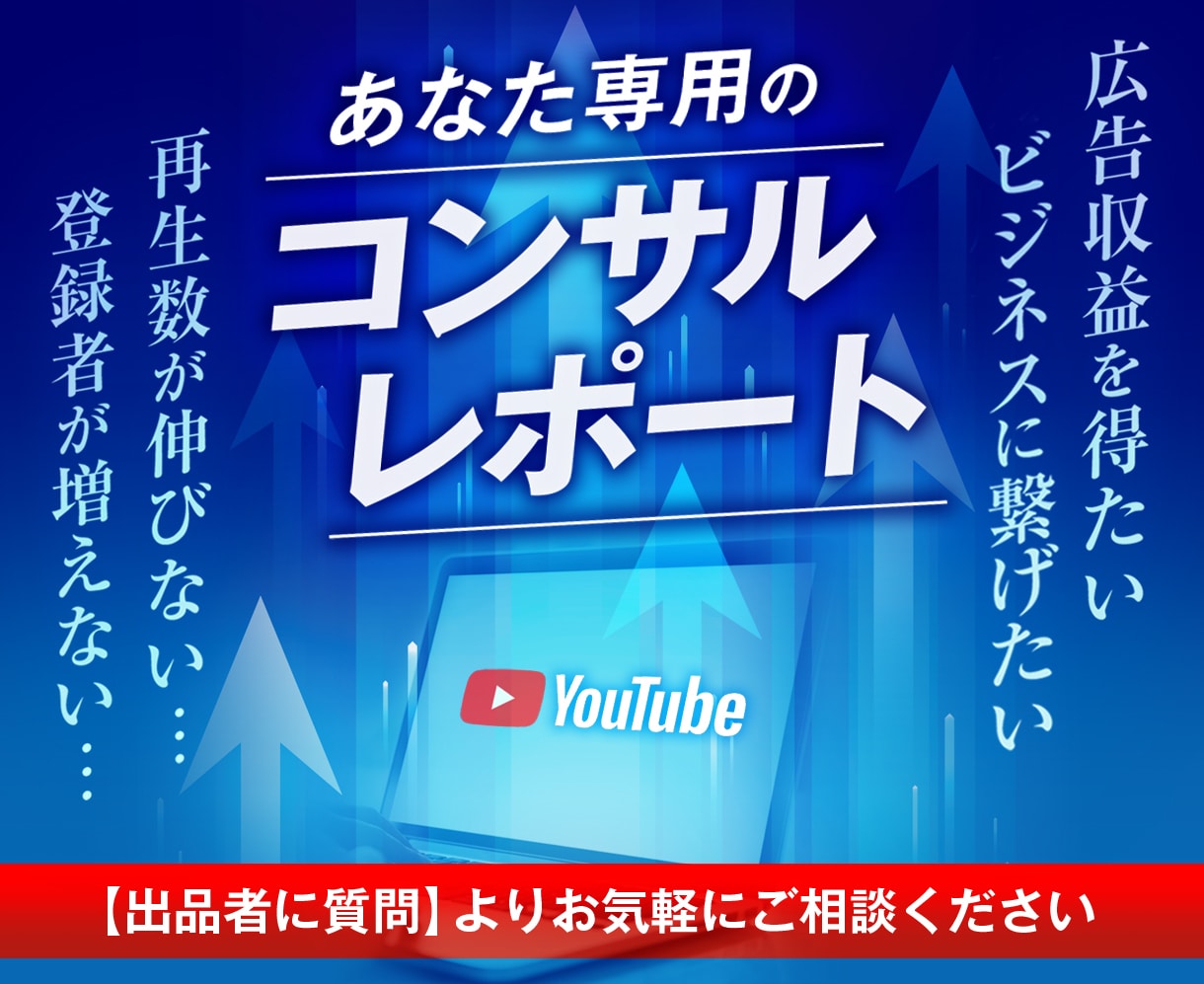YouTubeで成功する為のコンサルティングします マーケティング、再生数、チャンネル登録、サムネイル、宣伝 イメージ1