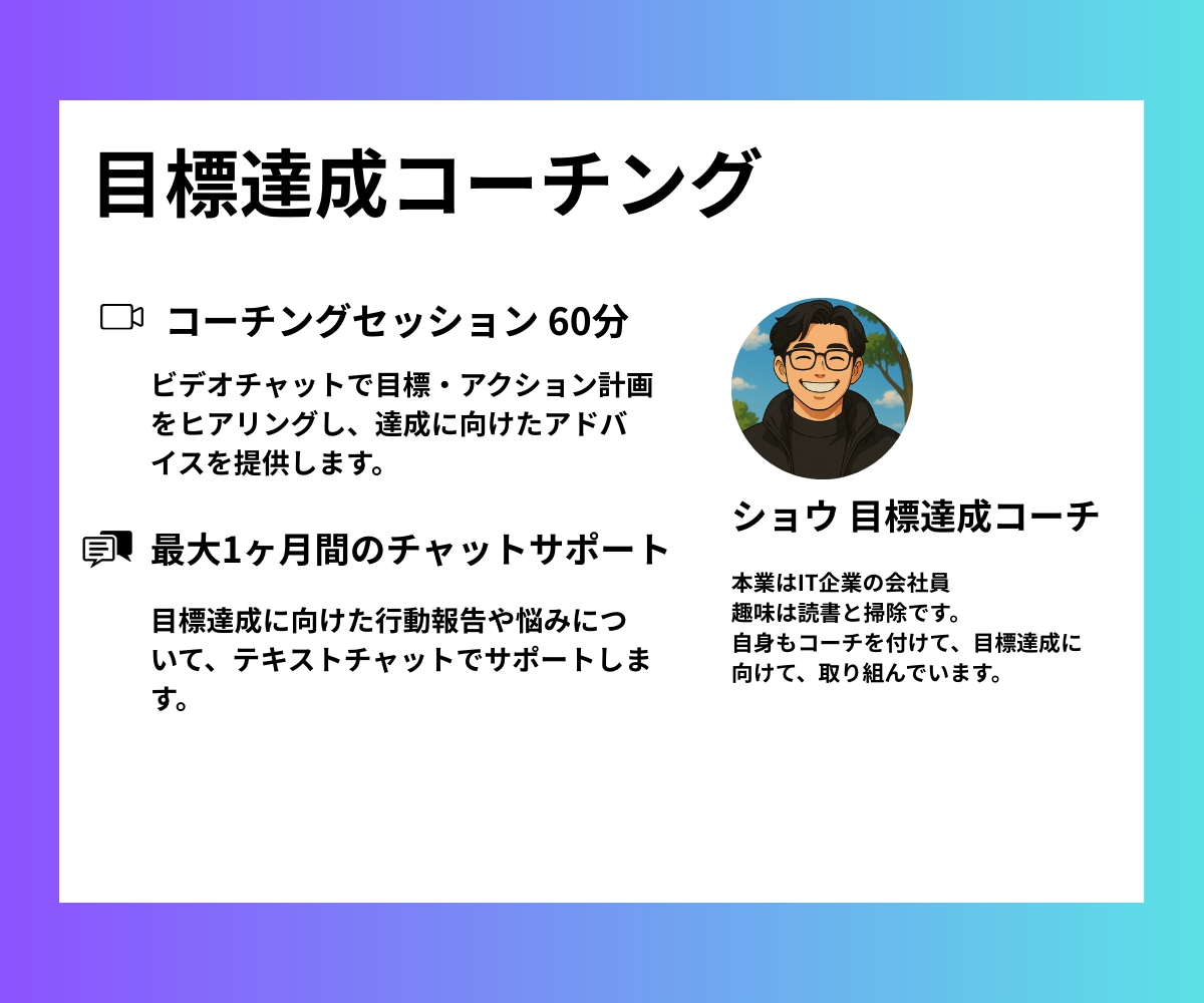 1ヶ月コーチングで目標達成をサポートします ビデオチャット60分＋チャットサポート1ヶ月で伴走します！ イメージ2