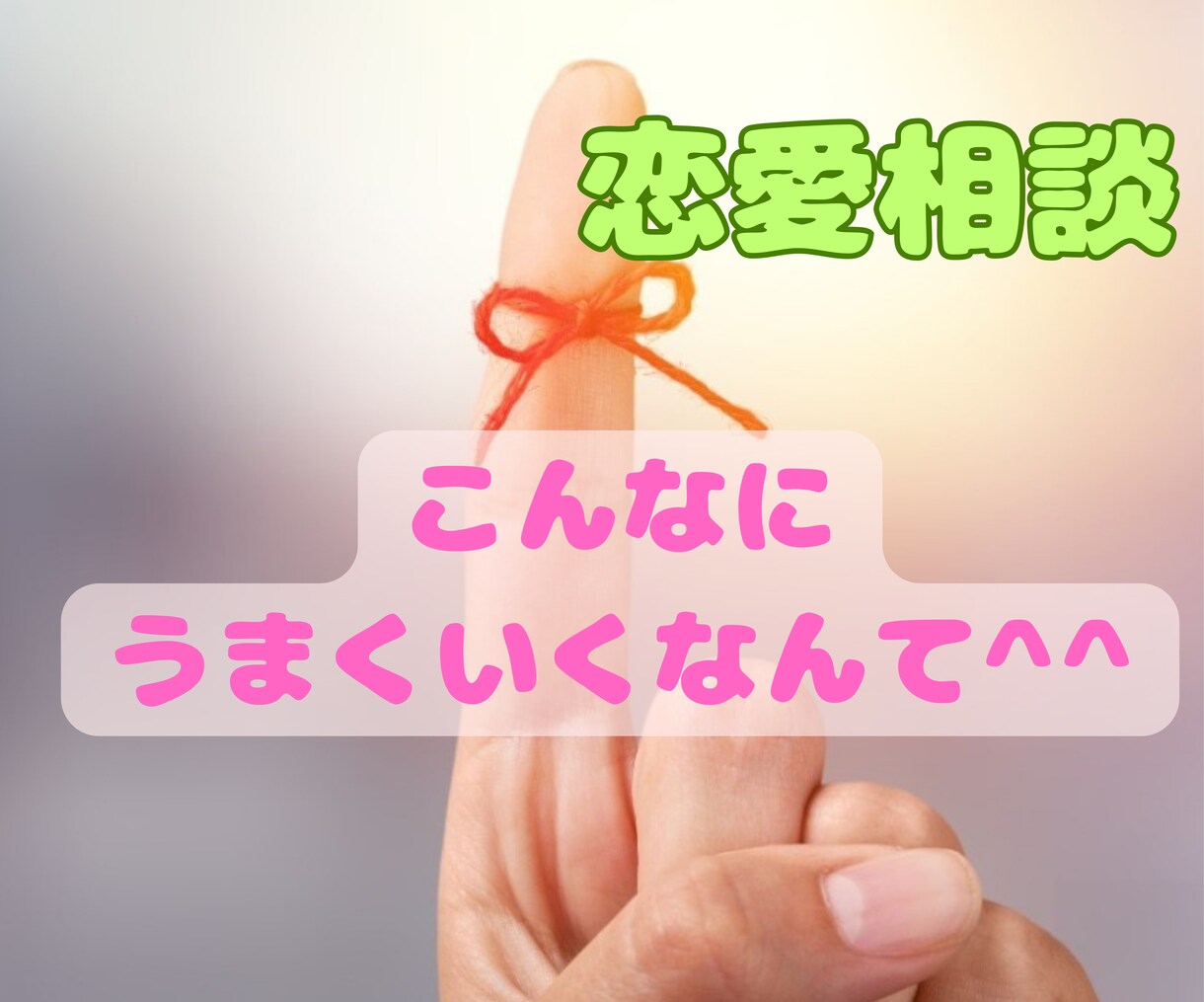 恋愛相談室　心理学を駆使して具体的アドバイスします 占いや恋愛のプロに相談しても結果でなかったらお電話くださいね イメージ3