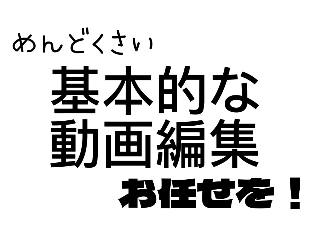 めんどくさい基本的な動画編集します 丸投げOK!めんどくさい基本的な動画編集は依頼しよう! イメージ1