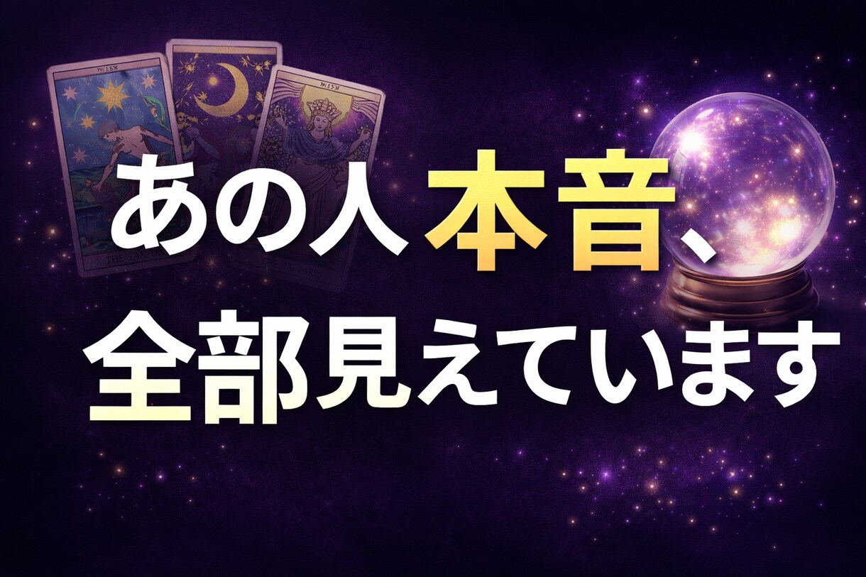 あの人の本音＋付き合うための行動まで占います 怖いほど当たる恋愛タロットです。 イメージ1