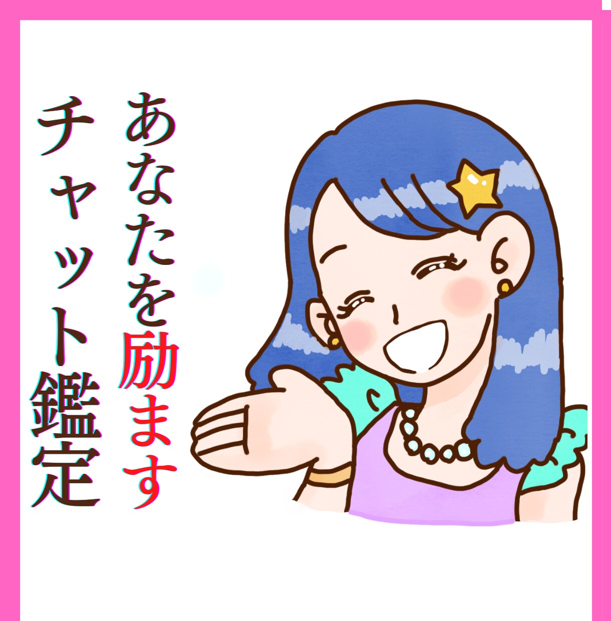 サクッと❤️悩み聞いてから15分チャット鑑定します とにかく今励ましてもらいたい人向け❤️恋愛・復縁・婚活・仕事 イメージ1