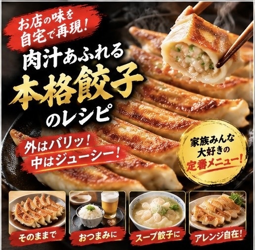 肉汁ジューシーな本格餃子のレシピ教えます ご飯にもお酒にも！何度でも作りたくなる定番餃子 イメージ1