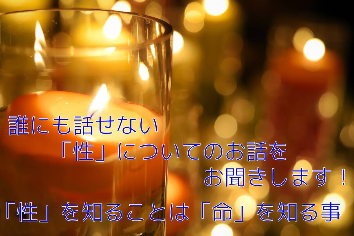 誰にも話せない「性」についてのお話をお聞きします 「性」を知ることは「命」を知る事 イメージ1