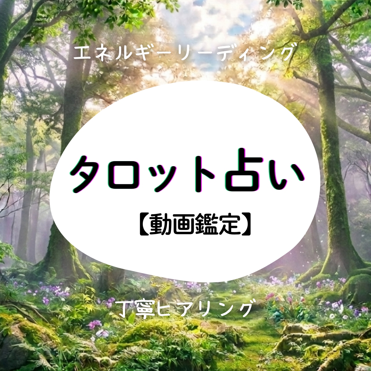 まるで対面鑑定✦タロットであなたの今と未来をみます 動画納品⭐︎丁寧ヒアリングあり！テキストサマリつき イメージ1