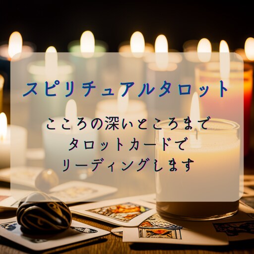 貴方のお悩みを丁寧に見て進むべき方向を示します 【タロット】恋愛/仕事関係/人間関係なんでもご相談ください イメージ1