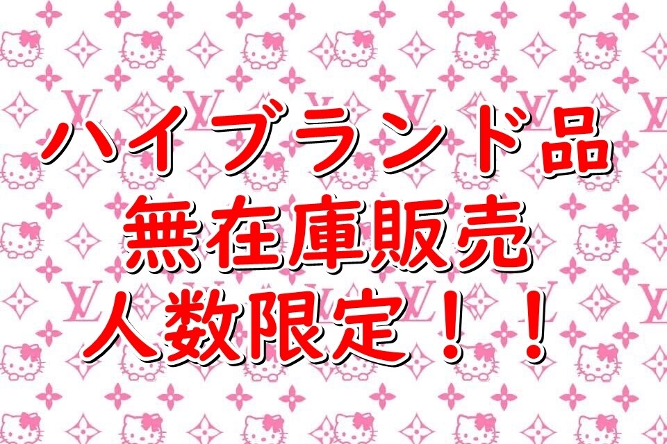 無在庫可能 正規ブランド品の激安仕入れ先教えます 定価の半額以下 3掛仕入れあり1品から仕入れ可能 おまけ5個 イメージ2