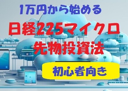 ２）日経２２５先物投資法のノウハウご提供します １万円からの「買いサイン表示ツール付き」初歩的な手法です イメージ1