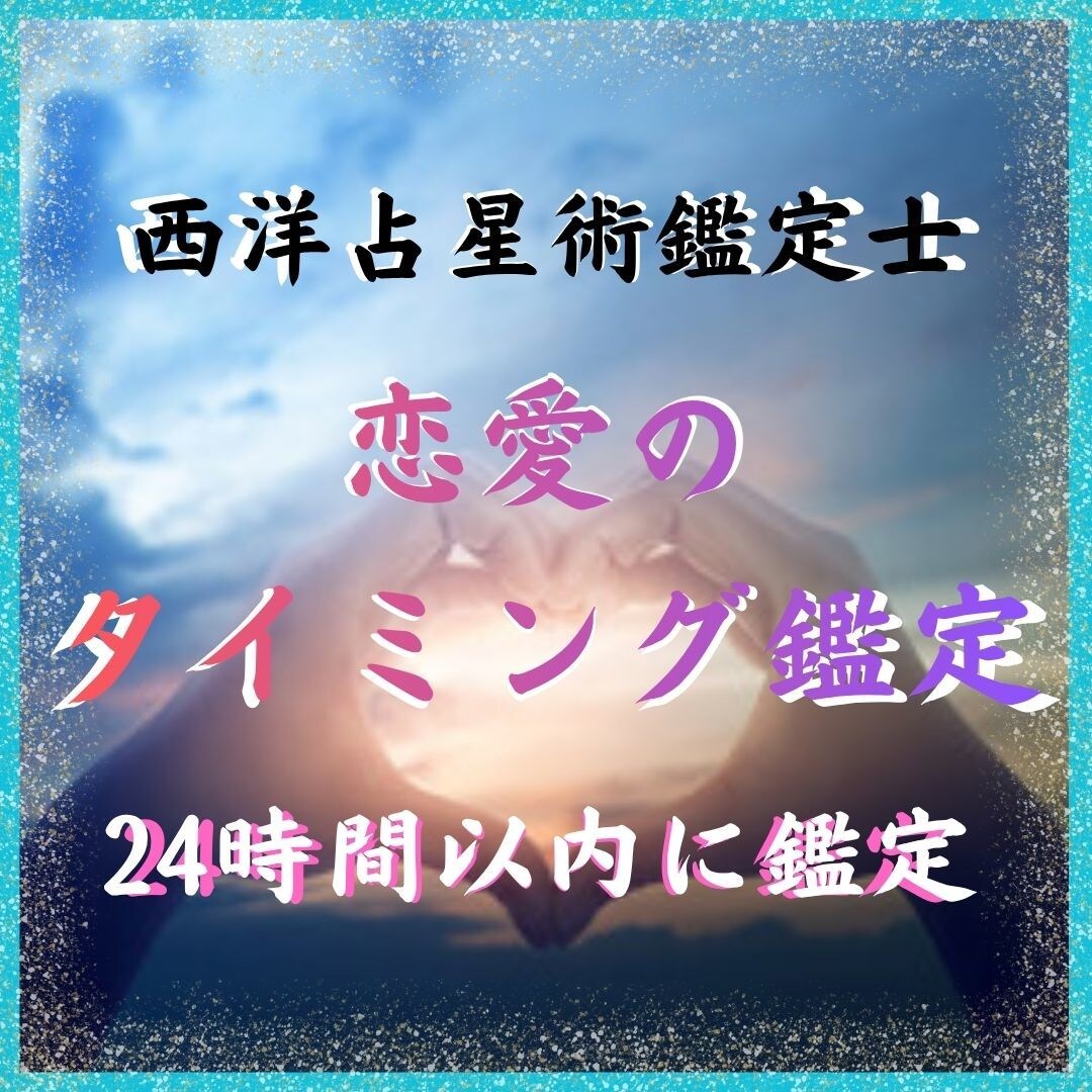 告白・連絡・決断のベストタイミングを星で鑑定します あなたはいつ動けばいいか、星を読んで紐解きます イメージ1