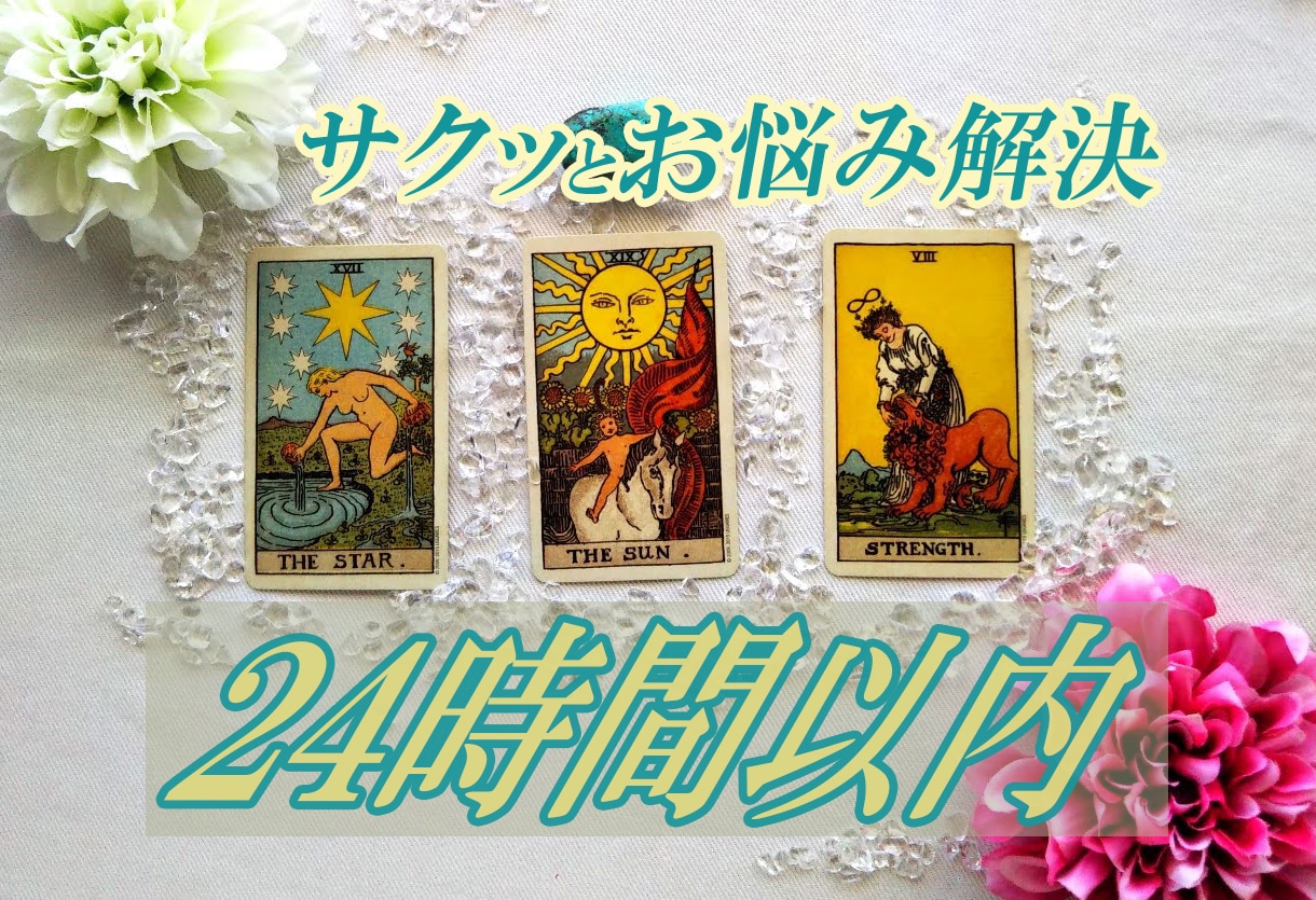 48H以内☆一問一答☆500円で鑑定します 【アドバイス付】タロット３枚引き♡サクッと問題解決 イメージ1