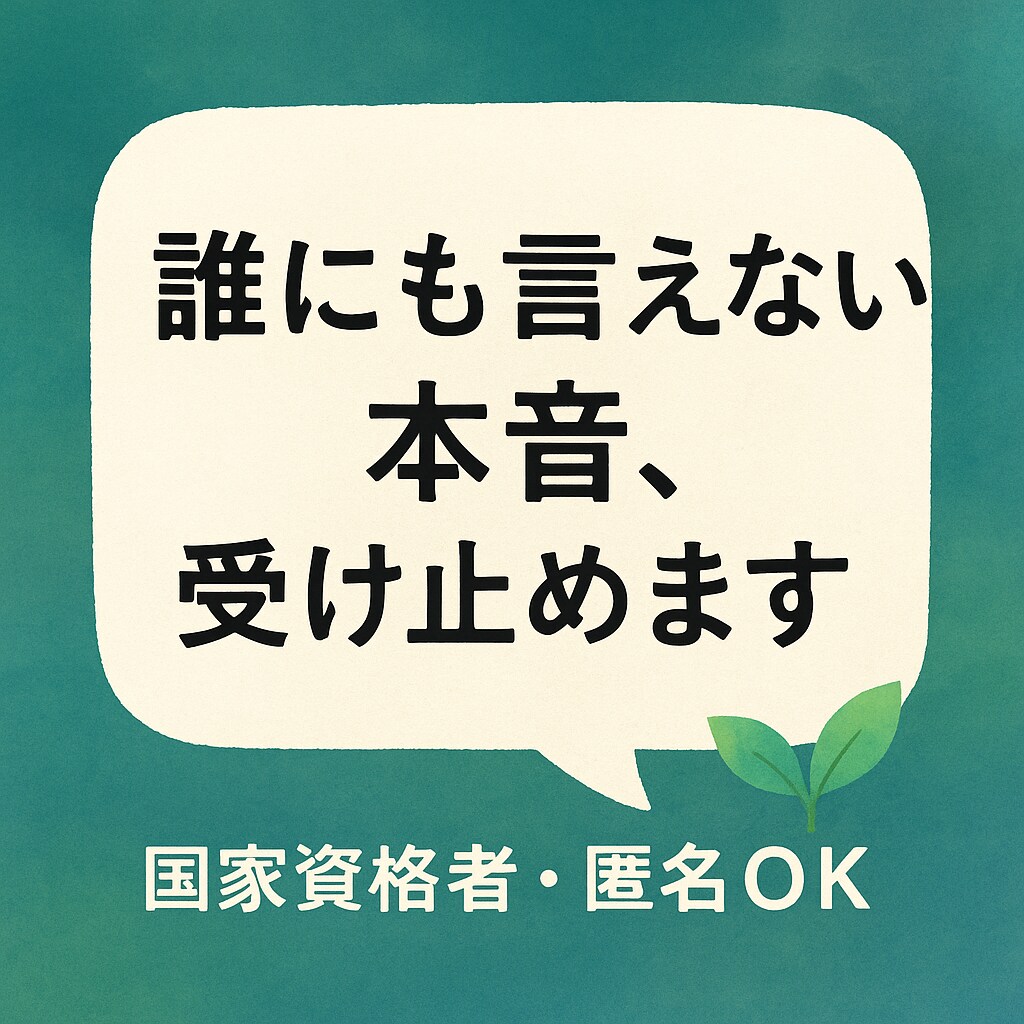 もう消えちゃいたい【誰にも言えない】お話ききます 匿名だから話せることがありますよね。どんなお話も大切にします イメージ1