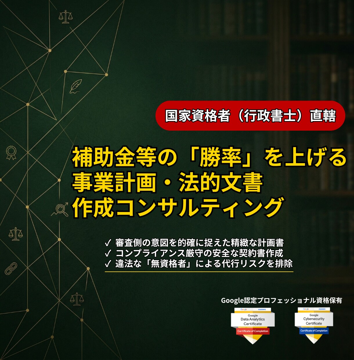 元官僚×行政書士｜戦略・補助金・Webを支援します 現役経営者のノウハウと霞が関省庁レベルの掛け算でトータル支援 イメージ6