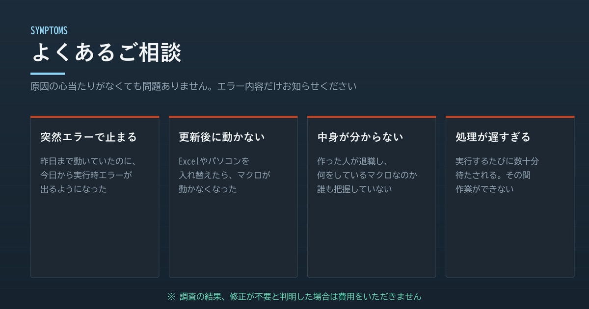 動かないExcelマクロを調査・修正します 前任者が作ったVBAも解読します｜原因調査は無料 イメージ2
