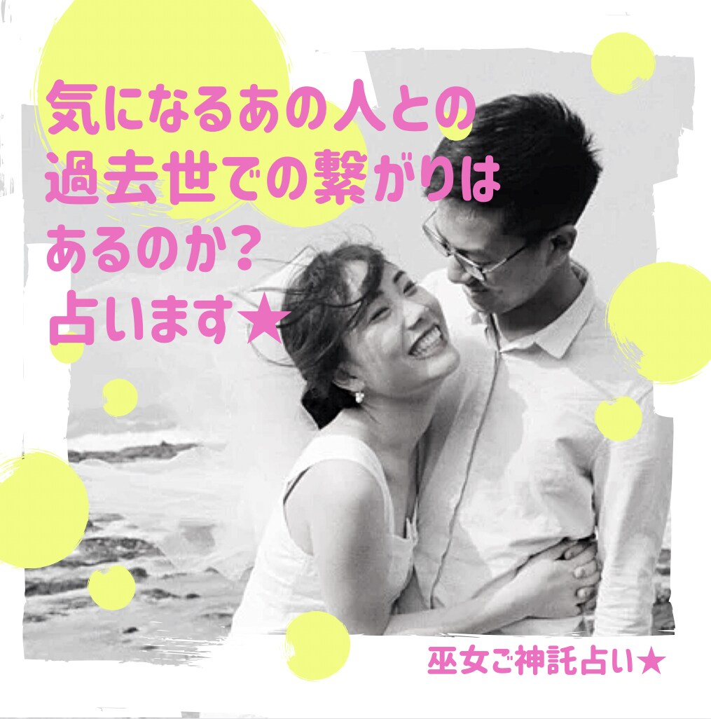 あなたと気になるお相手との前世の関わりを占います あの人と過去世で関わりがあったのか、占います イメージ1
